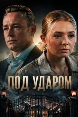 Постер сериала